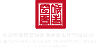 鸡巴操逼啊啊黄片深圳市城市空间规划建筑设计有限公司
